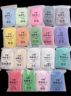 【具象】水晶树脂粘土黏土冷瓷土素材土半透明免烤软陶多肉500克