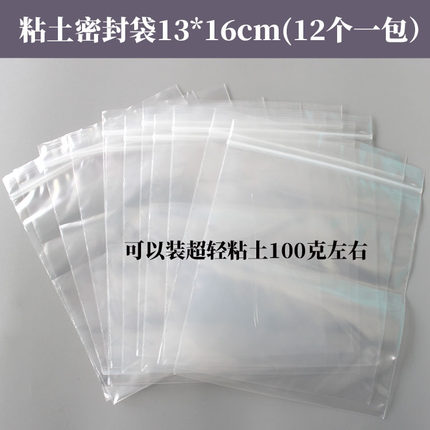 【具象】超轻粘土自封袋13*16cm收纳袋密封不干100克12个一包