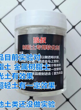 树脂土软化剂手办狼叔专业土