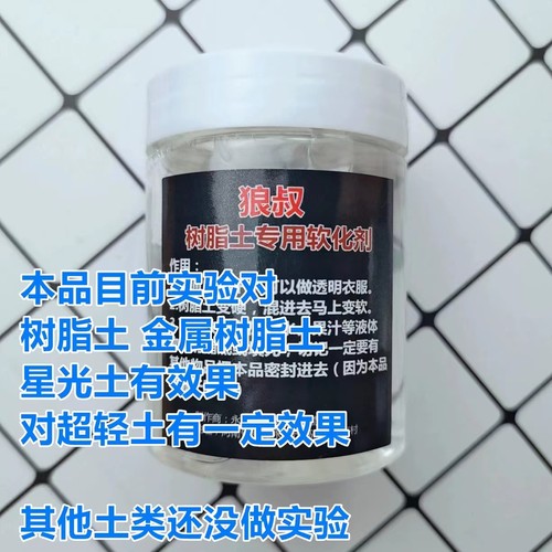 树脂土软化剂手办狼叔专业土
