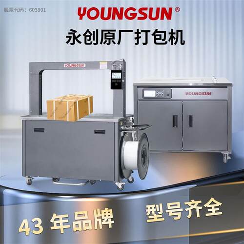 永创YOUNGSUN半自动打包机双电机热熔PP带纸箱捆扎布草打包原厂