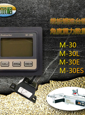 M-30L木工裁板锯 推台锯角度规M-30角度数显表TSUN重力感应表工程