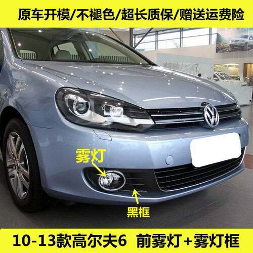 适用10/11/12/13年款福斯Golf6前雾灯总成防雾灯边框左右前杠灯
