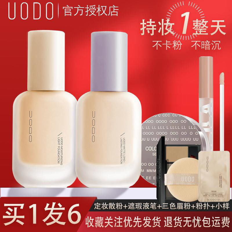 UODO优沃朵粉底液遮瑕控油持久滋润保湿防水防汗隔离霜不脱妆学生
