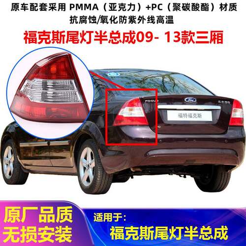 适用于福克斯尾灯半总成09- 13款三厢后尾灯壳专车专用经典福克斯