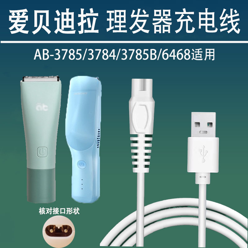 适用爱贝迪拉AB-3785B 6468婴儿自动吸发理发器充电器电推剪USB线-封面