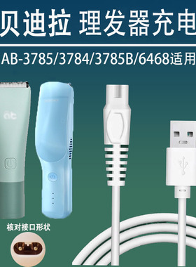 适用爱贝迪拉AB-3785B 6468婴儿自动吸发理发器充电器电推剪USB线