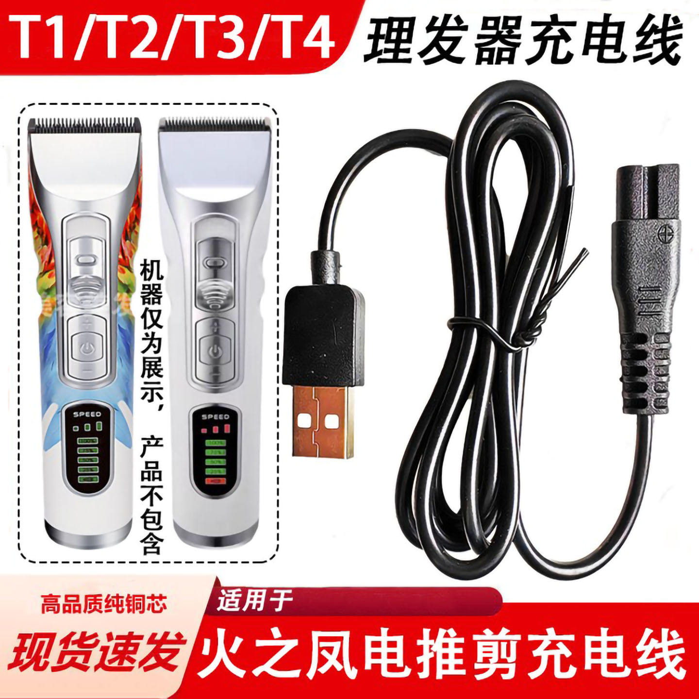 适用火之凤理发器充电器线T1 T2 T3 T4电推剪剃头刀推子USB电源线图片