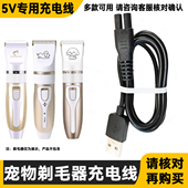 适用MIAOQUANJI喵犬记宠物剃毛器充电器线狗狗电推子剪脚毛电源线