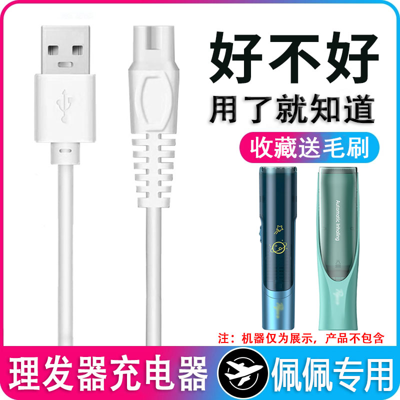 佩佩理发器充电器usb线