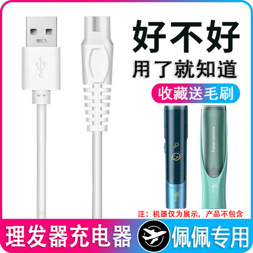 佩佩理发器充电器usb线