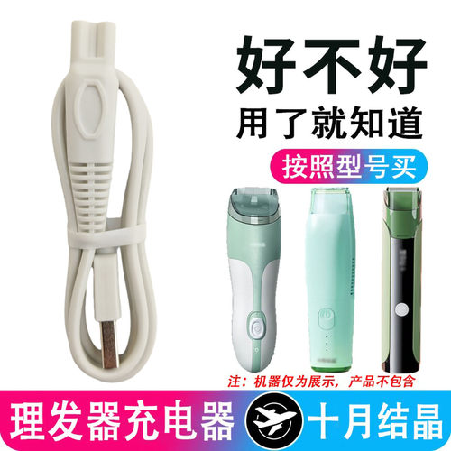 适用十月结晶理发器充电器USB线