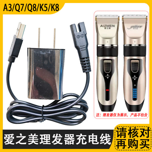 爱之美理发器充电器线