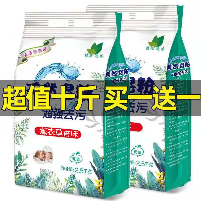 【买一送一共10斤】正品天然皂粉洗衣粉包邮家庭装 大包薰衣草香