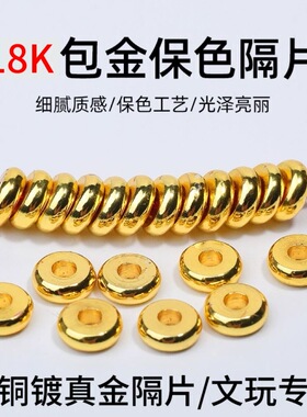 保色18k包真金隔片镀金黄铜垫片散珠隔珠文玩手串diy手链项链配饰