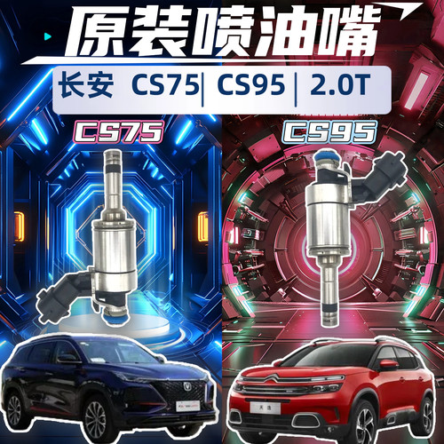 长安CS75CS952.0T喷油嘴