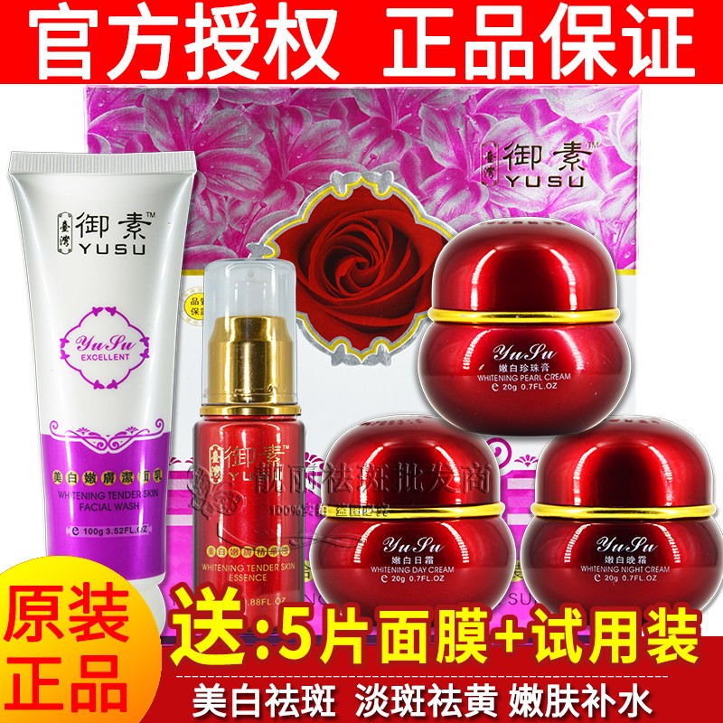 正品台湾原装御素五六合一雪颜嫩白化妆品