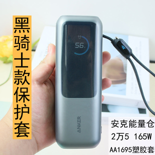保护套专用安克能量仓165W自带线充电宝外壳A1695全包透明可爱壳