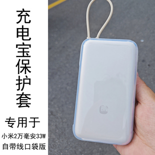 透明套适用于小米自带线20000mAh口袋版 33W保护套高清简约塑胶套