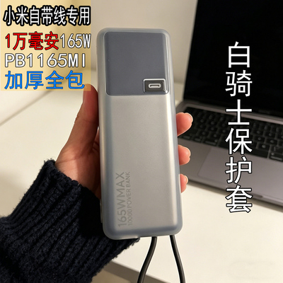 专用于小米1万165W充电宝保护套