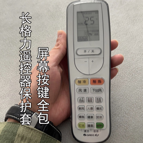 格力空调遥控器保护套防尘罩