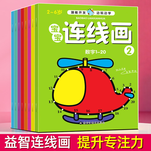 数字连线画8本儿童涂色填色画