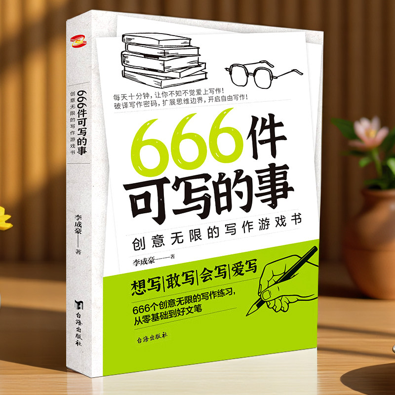 666件可写的小事正版写作训练图片