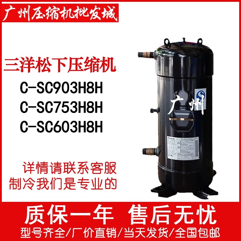 c-sc753h8h三洋压缩机c-sc753h8k并联三洋空调热泵压缩机10p