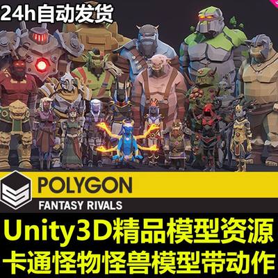 Unity3D卡通Low Poly怪物怪兽人物角色武器道具模型带动作资源包