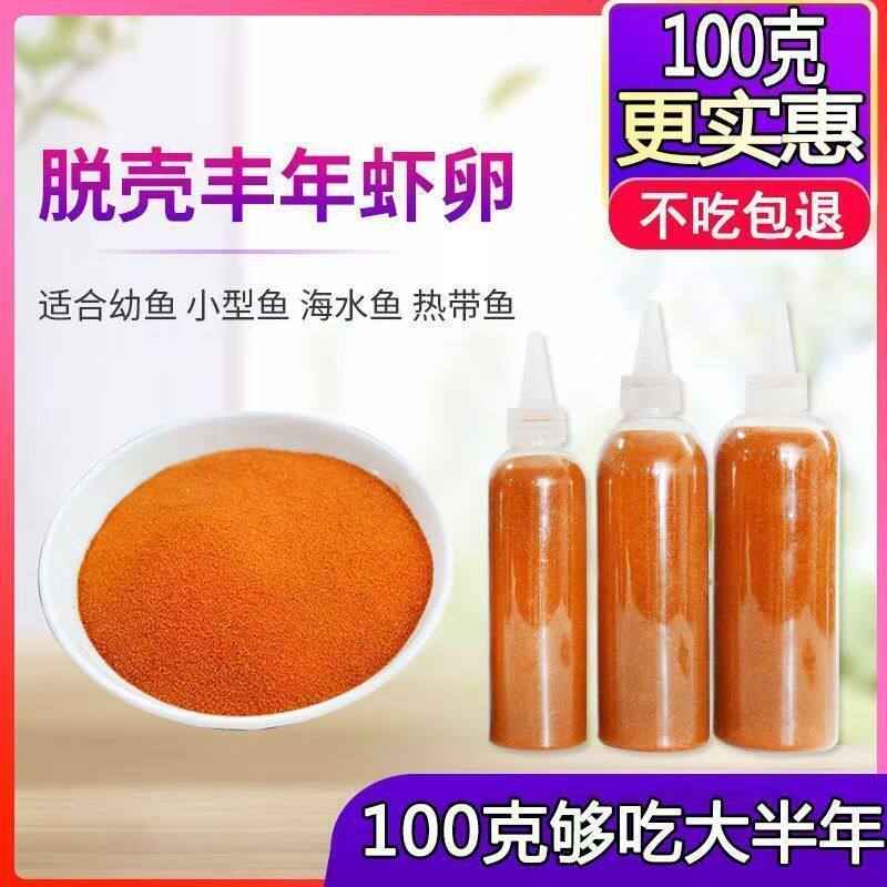 脱壳丰年虾卵鱼食通用鱼饲料饲料颗粒小型热带鱼孔雀鱼幼鱼开口小