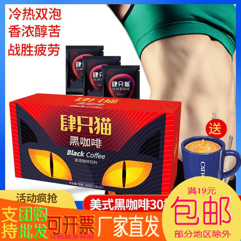 肆四只猫黑纯美式无蔗糖速溶浓苦现磨咖啡粉30袋/盒肆只猫包装|msdalam kategori kopi/oatmeal/Dibancuh ke dalam teh, kopi segera/biji kopi/serbuk, kopi segera - dari Buy2taobao.com untuk memberikan perkhidmatan ejen Taobao profesional membeli