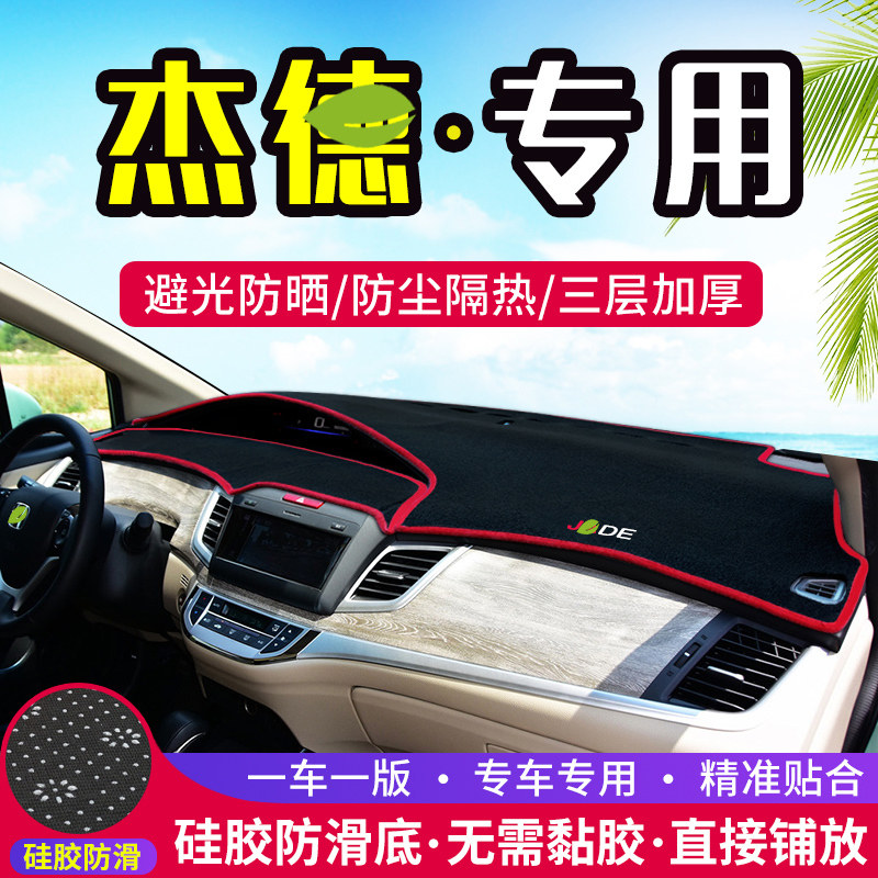 杰德中控台避光垫仪表盘隔热防晒