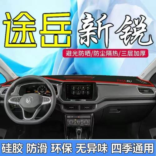 大众途岳新锐仪表台防晒避光垫汽车内饰品中控台隔热遮阳工作台垫