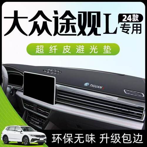 大众途观L中控仪表台避光垫皮革防晒隔热遮阳垫汽车内饰用品改装