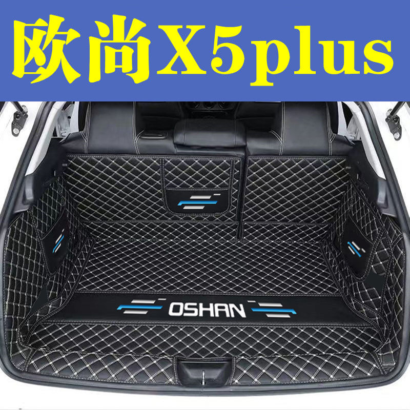 长安欧尚X5plus后备箱垫全包围防护垫汽车尾箱垫车载内饰装饰品