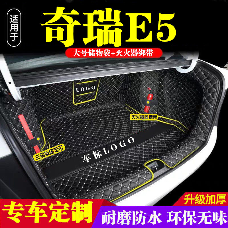 奇瑞E5后备箱垫全包围防护垫汽车尾箱垫车载防水内饰装饰用品改装