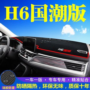 哈弗H6国潮版仪表台防晒避光垫汽车内饰品中控台隔热遮阳工作台垫