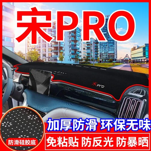 比亚迪宋PRO仪表台防晒避光垫汽车用品中控台隔热遮阳光工作台垫
