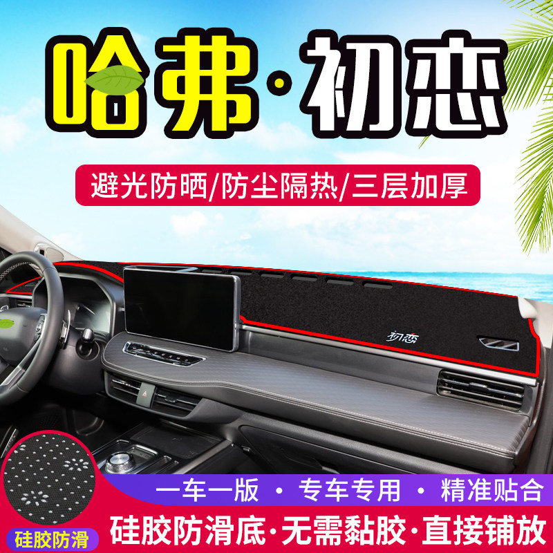 哈佛哈弗初恋中控台仪表盘避光垫