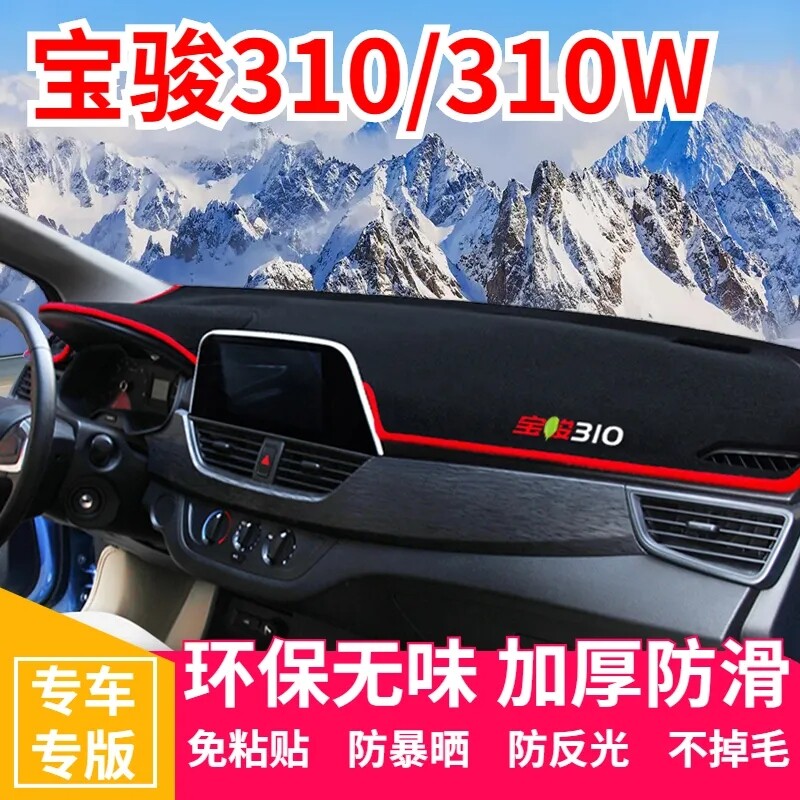 宝骏310W中控台仪表盘避光垫防晒