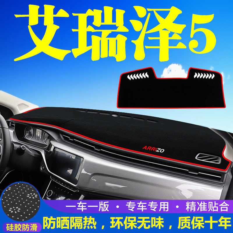 奇瑞艾瑞泽5仪表台防晒避光垫汽