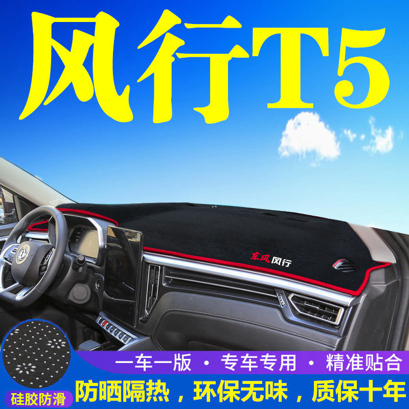 东风风行T5专用中控台仪表盘避光