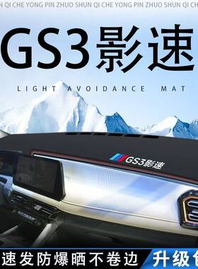 适用于传祺GS3影速中控仪表台避光垫皮革防晒隔热遮阳垫汽车内饰