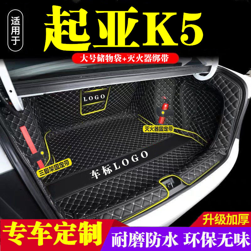 起亚K5后备箱垫全包围防护垫汽车尾箱垫车载防水内饰装饰用品改装