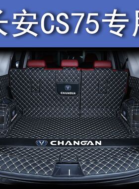 长安CS75后备箱垫全包围防护垫汽车尾箱垫车用防水内饰装饰品改装