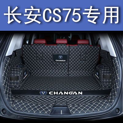 长安CS75后备箱垫全包围防护垫汽车尾箱垫车用防水内饰装饰品改装