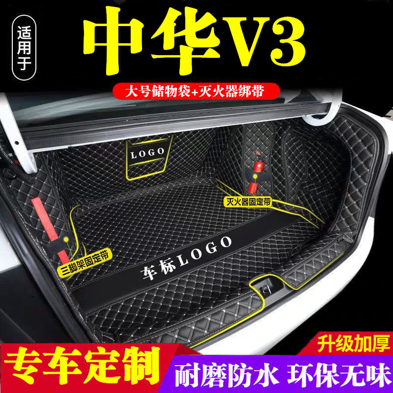 中华V3后备箱垫全包围防护垫汽车尾箱垫车载防水内饰装饰用品改装