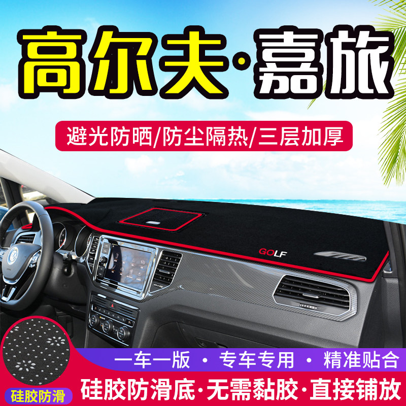 大众高尔夫嘉旅仪表台防晒避光垫汽车内饰用品中控台隔热遮阳光垫