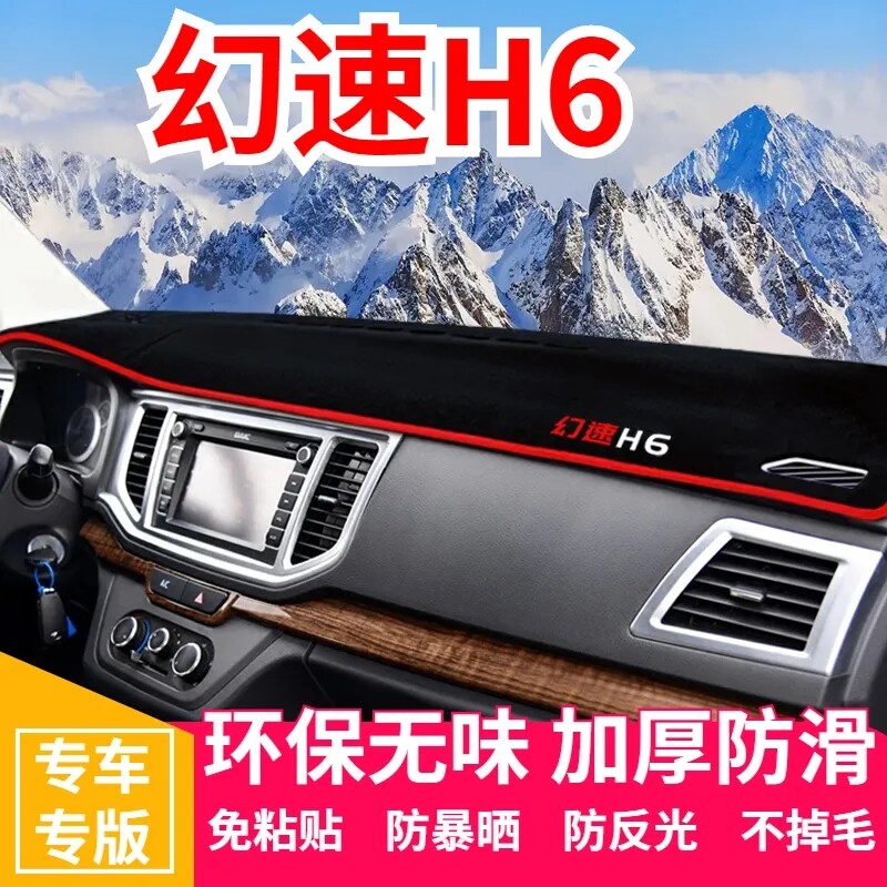 北汽幻速H6仪表盘工作台避光垫中