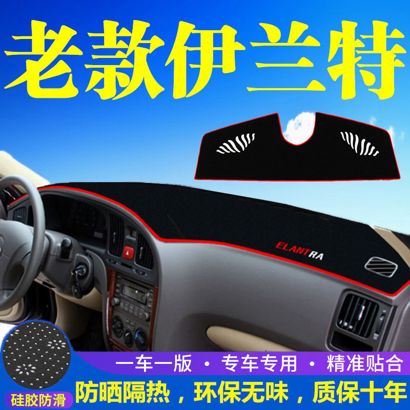 老款现代伊兰特中控台仪表盘避光